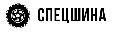 ООО «Спецшина» в Березовском